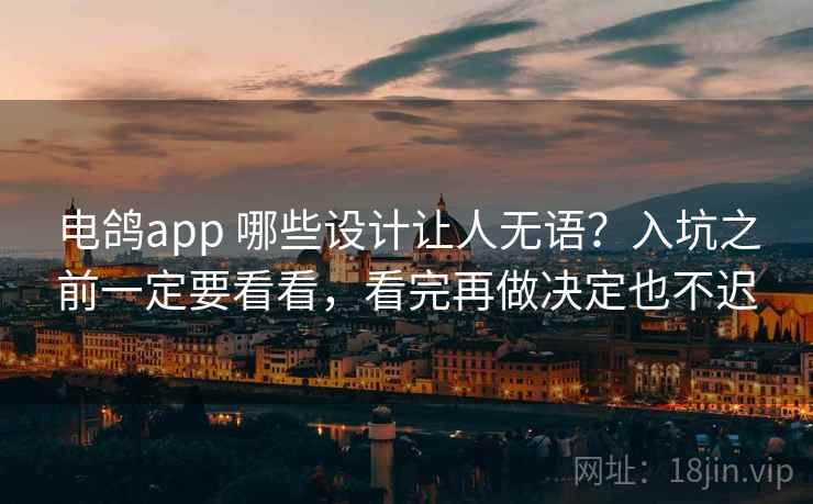 电鸽app 哪些设计让人无语?入坑之前一定要看看,看完再做决定也不迟 电鸽app 哪些设计让人无语?入坑之前一定要看看,看完再做决定也不迟