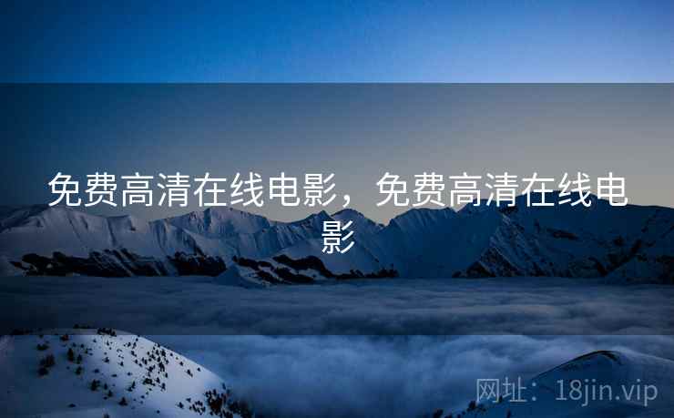 免费高清在线电影，免费高清在线电影