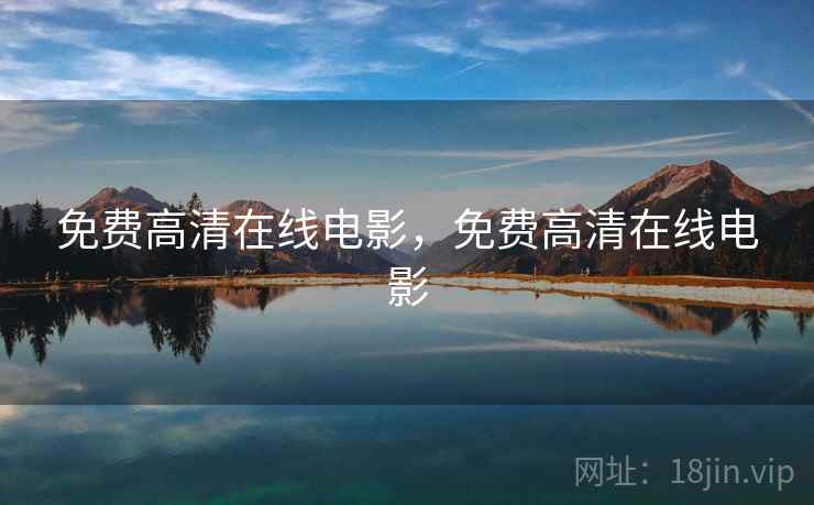 免费高清在线电影，免费高清在线电影