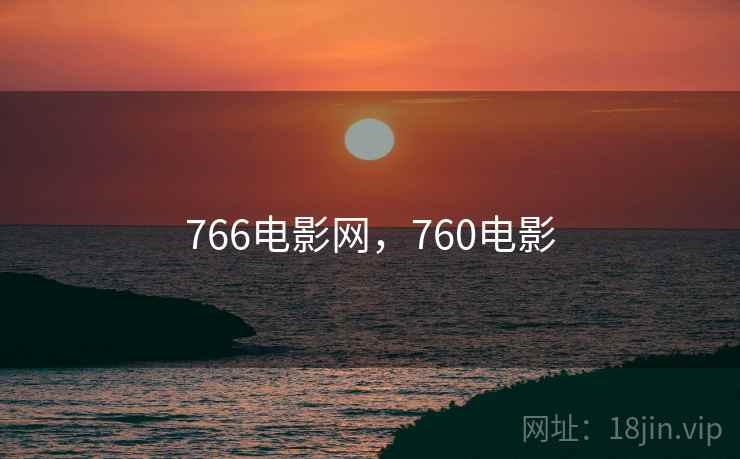 766电影网，760电影