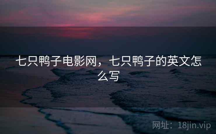 七只鸭子电影网，七只鸭子的英文怎么写