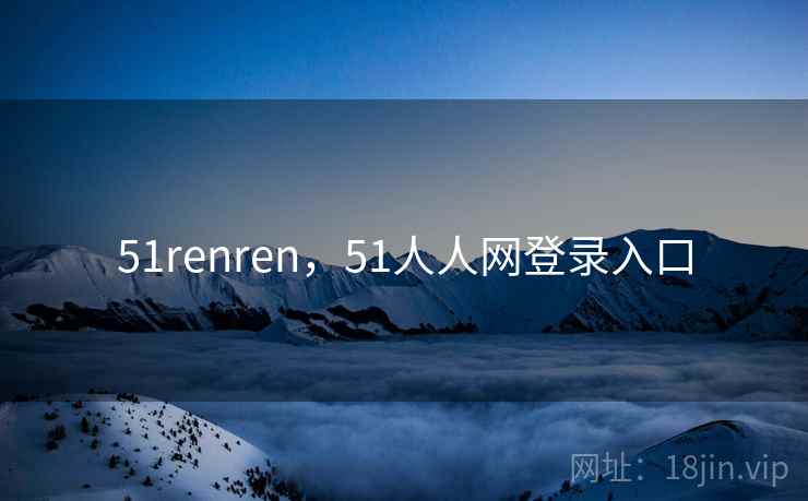 51renren，51人人网登录入口
