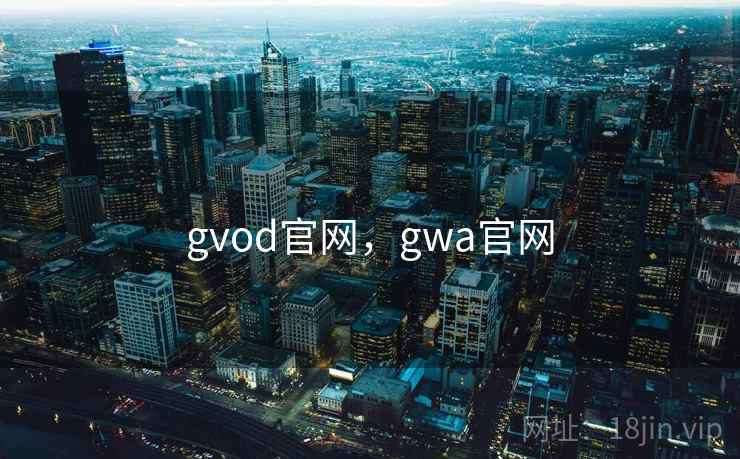 gvod官网，gwa官网