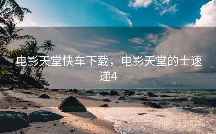 电影天堂快车下载，电影天堂的士速递4