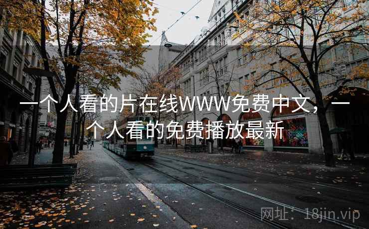 一个人看的片在线WWW免费中文，一个人看的免费播放最新