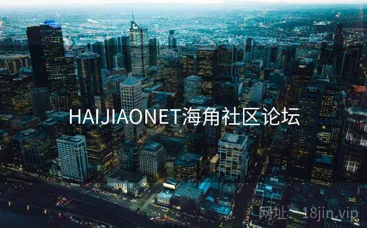 HAIJIAONET海角社区论坛