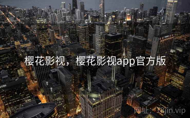 樱花影视，樱花影视app官方版