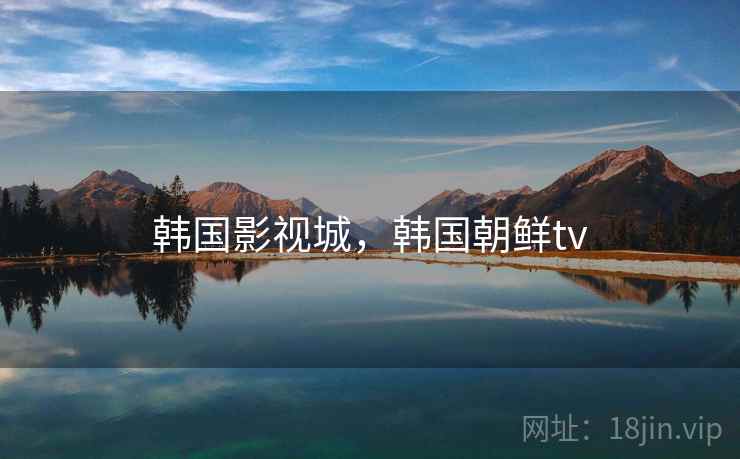 韩国影视城，韩国朝鲜tv
