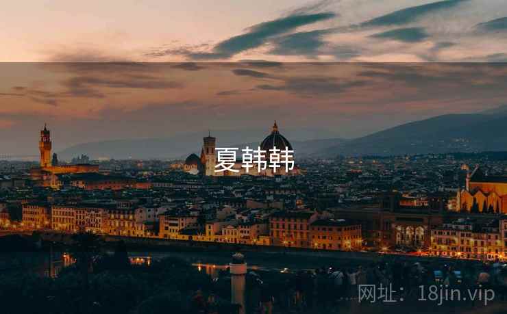 夏韩韩