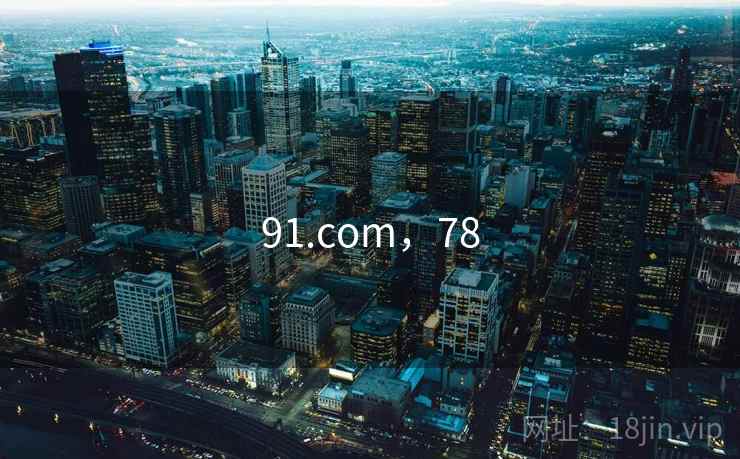 91.com，78
