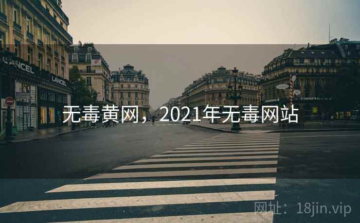 无毒黄网，2021年无毒网站