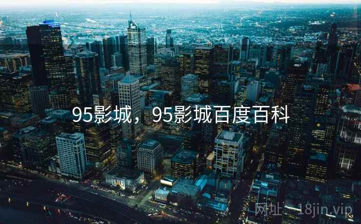 95影城，95影城百度百科