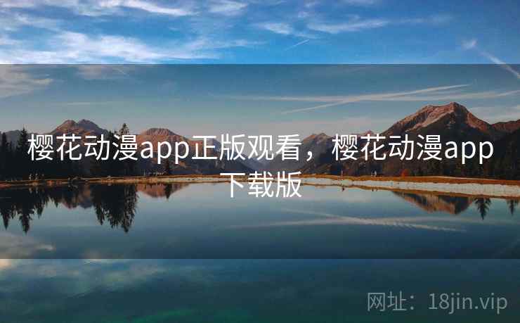 樱花动漫app正版观看，樱花动漫app下载版