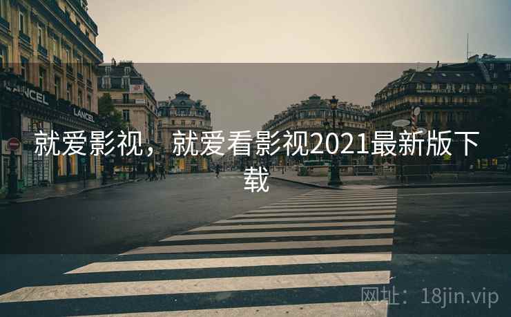 就爱影视，就爱看影视2021最新版下载