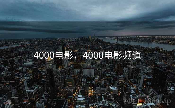 4000电影，4000电影频道