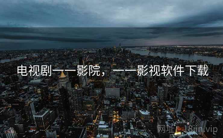 电视剧一一影院，一一影视软件下载