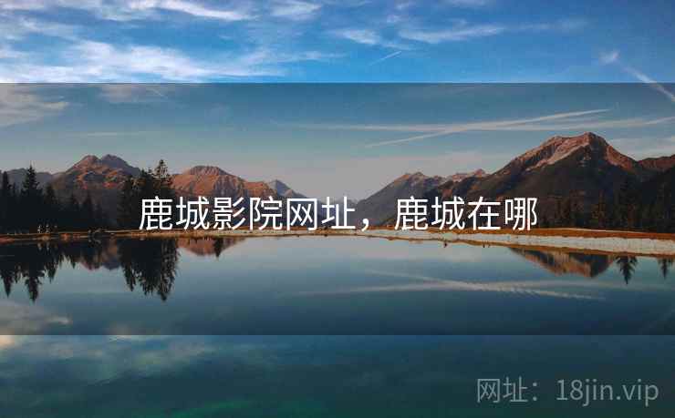 鹿城影院网址，鹿城在哪