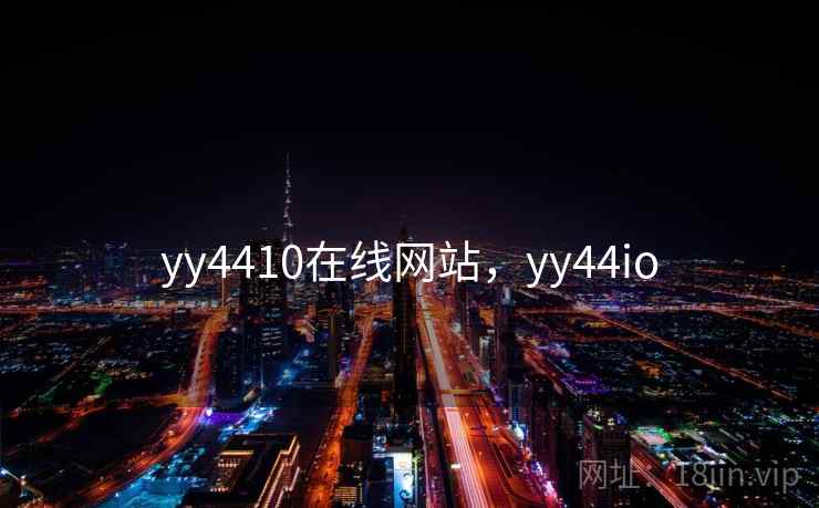yy4410在线网站，yy44io