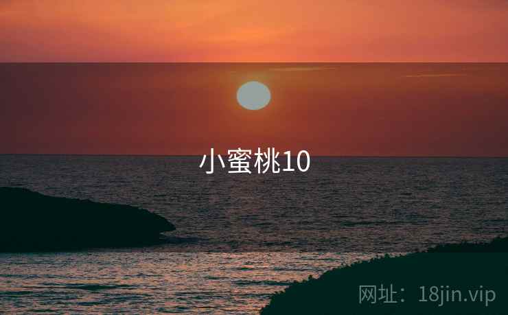 小蜜桃10