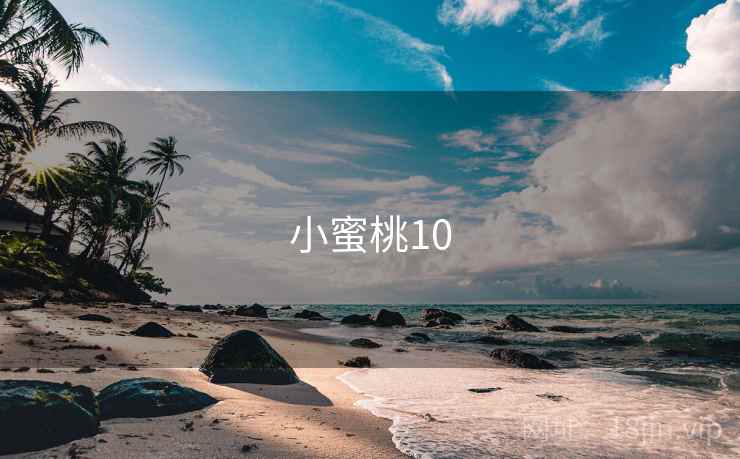 小蜜桃10
