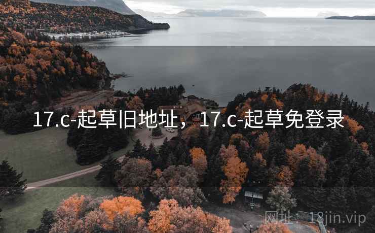 17.c-起草旧地址，17.c-起草免登录