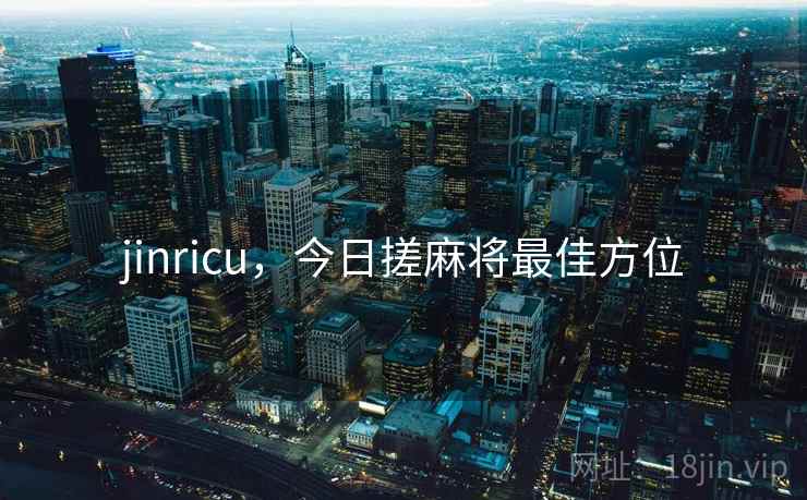 jinricu,今日搓麻将最佳方位 jinricu,今日搓麻将最佳方位