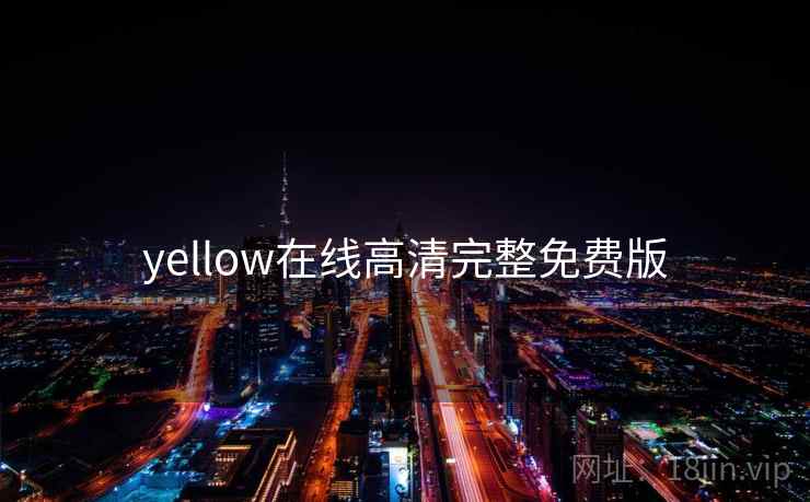 yellow在线高清完整免费版