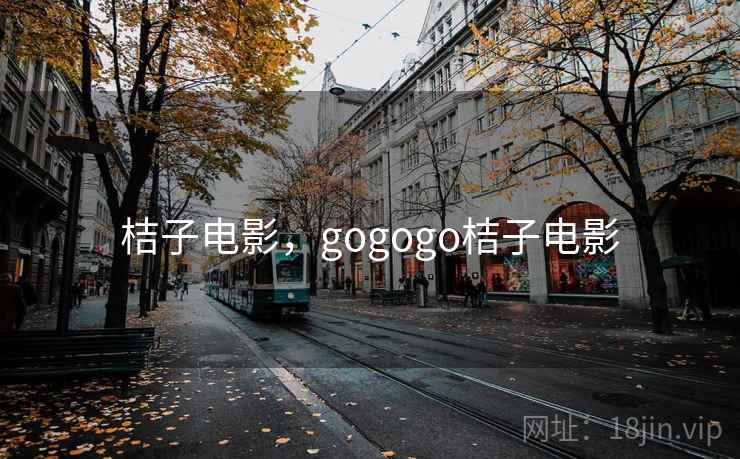 桔子电影，gogogo桔子电影