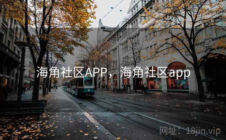 海角社区APP，海角社区app