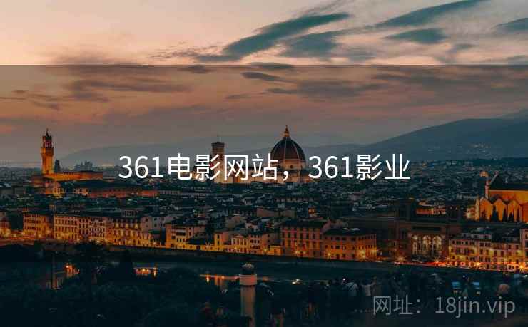361电影网站,361影业 361电影网站,361影业