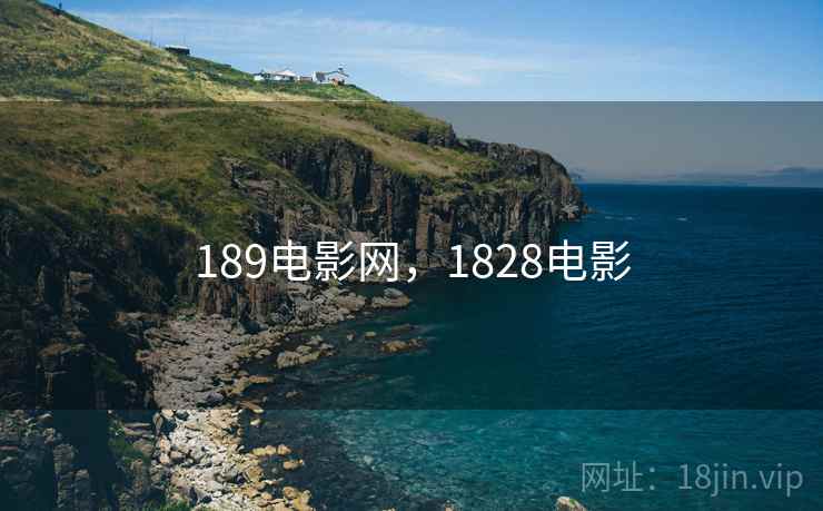 189电影网,1828电影 189电影网,1828电影