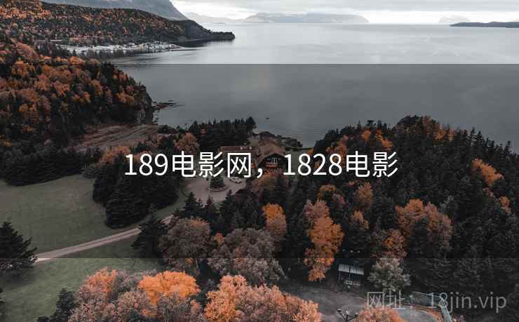 189电影网,1828电影 189电影网,1828电影