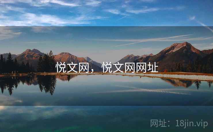 悦文网,悦文网网址 悦文网,悦文网网址