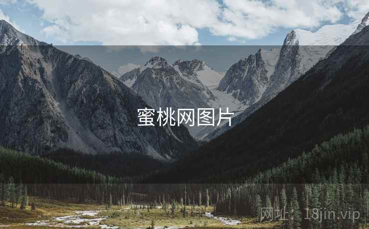 蜜桃网图片
