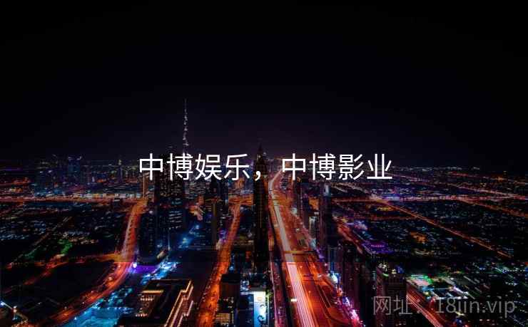 中博娱乐，中博影业