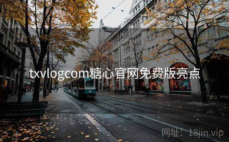 txvlogcom糖心官网免费版亮点