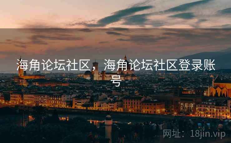 海角论坛社区，海角论坛社区登录账号