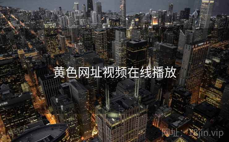 黄色网址视频在线播放