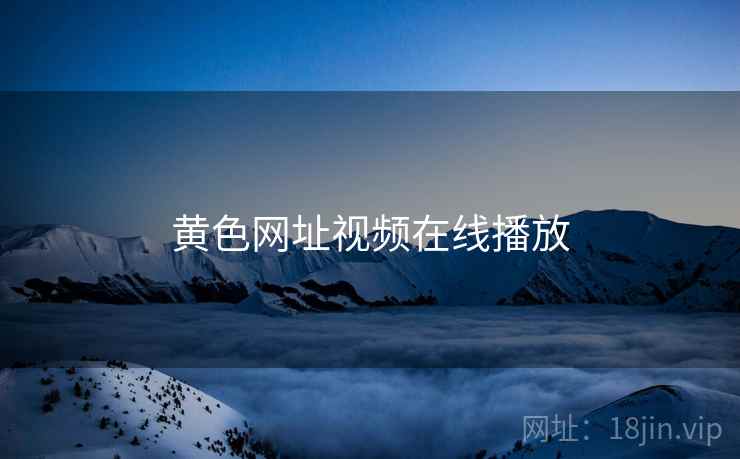 黄色网址视频在线播放