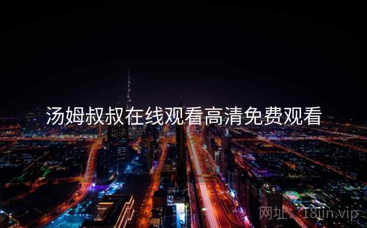 汤姆叔叔在线观看高清免费观看