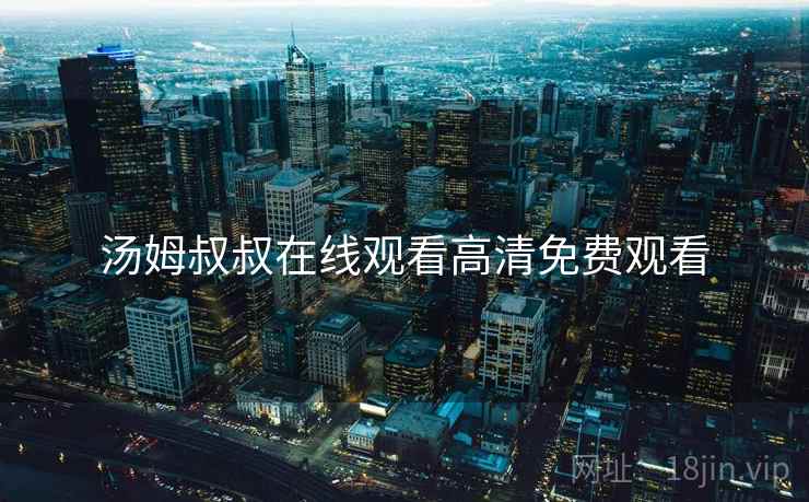 汤姆叔叔在线观看高清免费观看