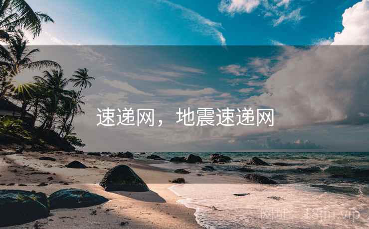 速递网，地震速递网