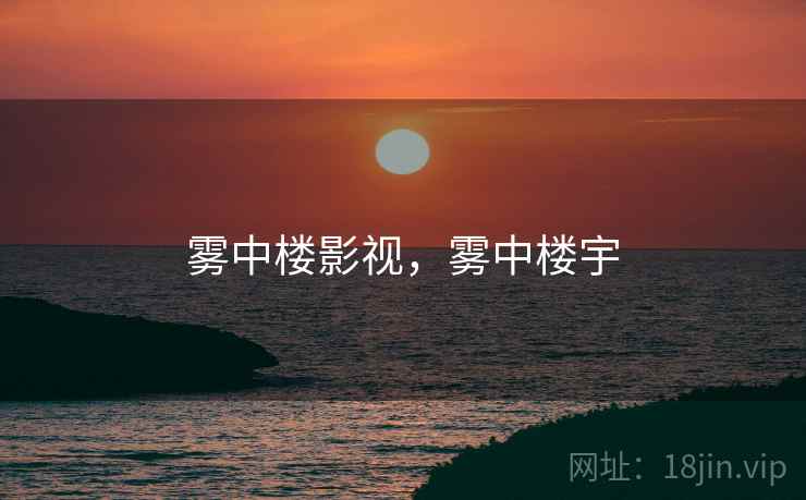 雾中楼影视，雾中楼宇