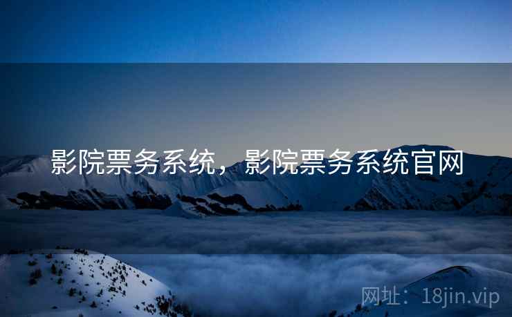 影院票务系统，影院票务系统官网