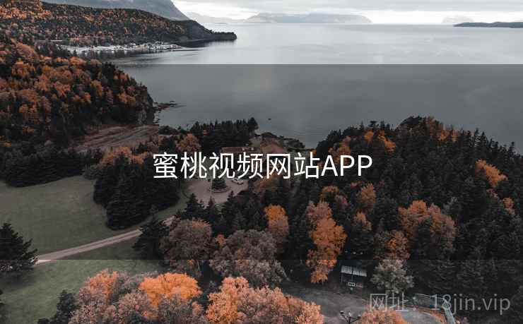 蜜桃视频网站APP