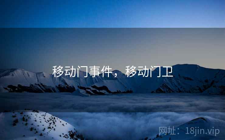 移动门事件，移动门卫