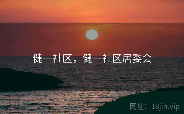健一社区，健一社区居委会