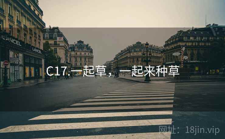 C17.一起草，一起来种草