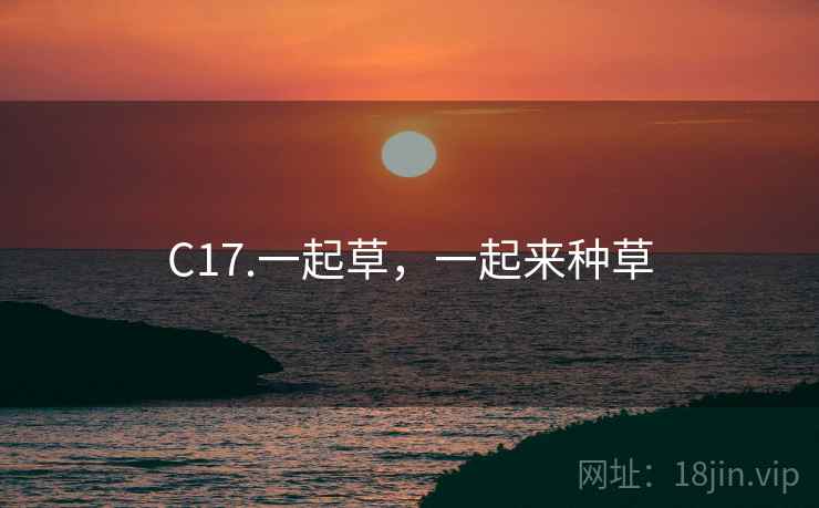 C17.一起草，一起来种草