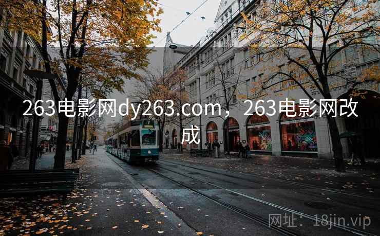 263电影网dy263.com，263电影网改成